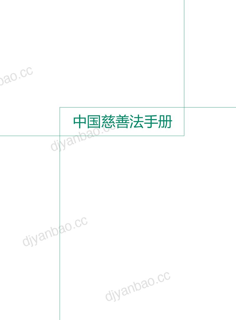 UNDP&amp上海银行：中国慈善法手册（217页） 第3页
