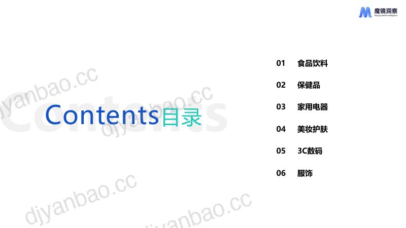 【魔镜洞察】2024年消费新潜力白皮书 第3页