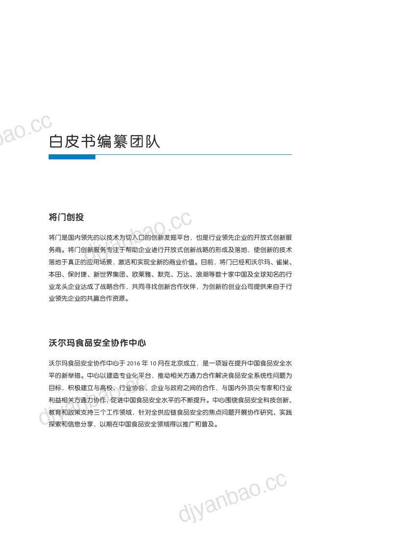 将门创投&沃尔玛:2023食品行业创新科技白皮书(80页) 第2页