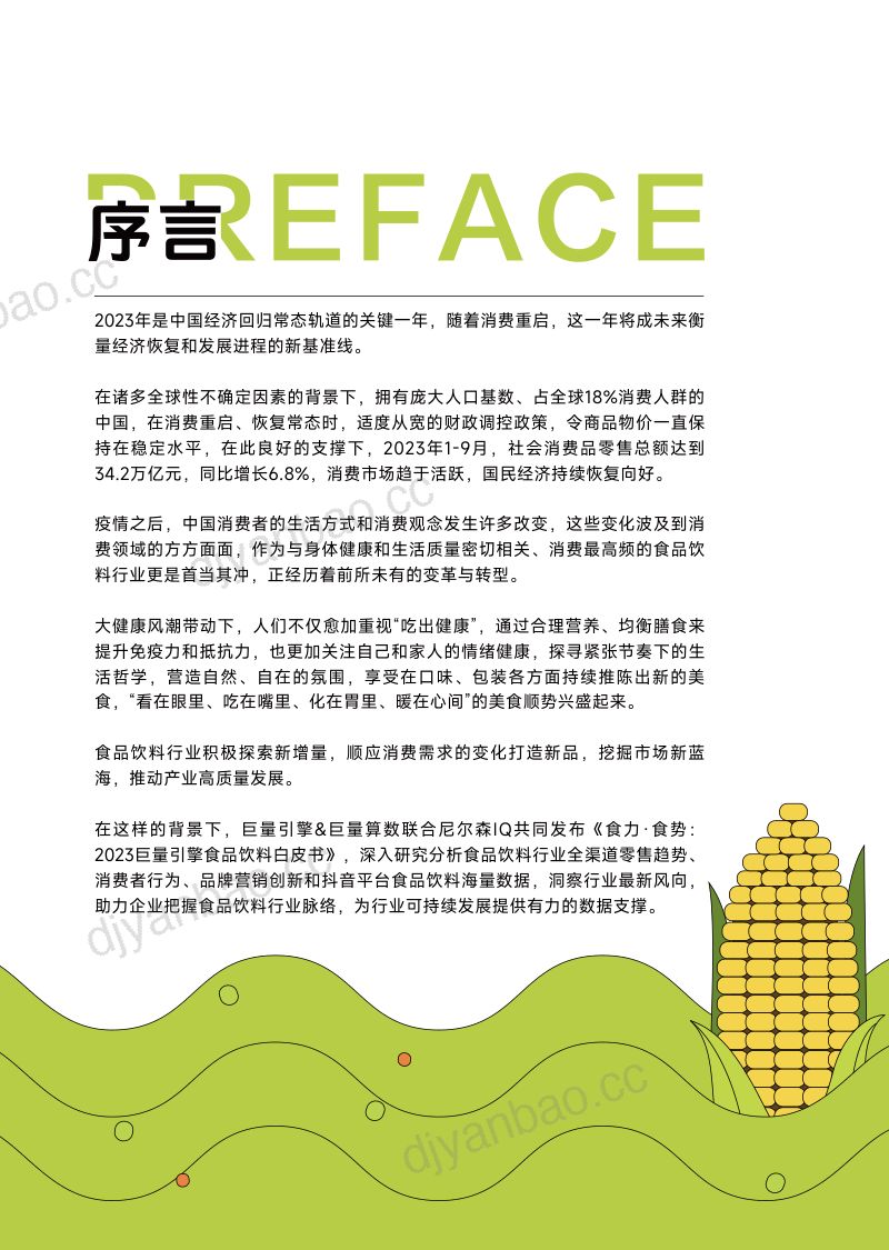 巨量引擎&amp尼尔森IQ：食力·食势：2023巨量引擎食品饮料白皮书（52页） 第3页