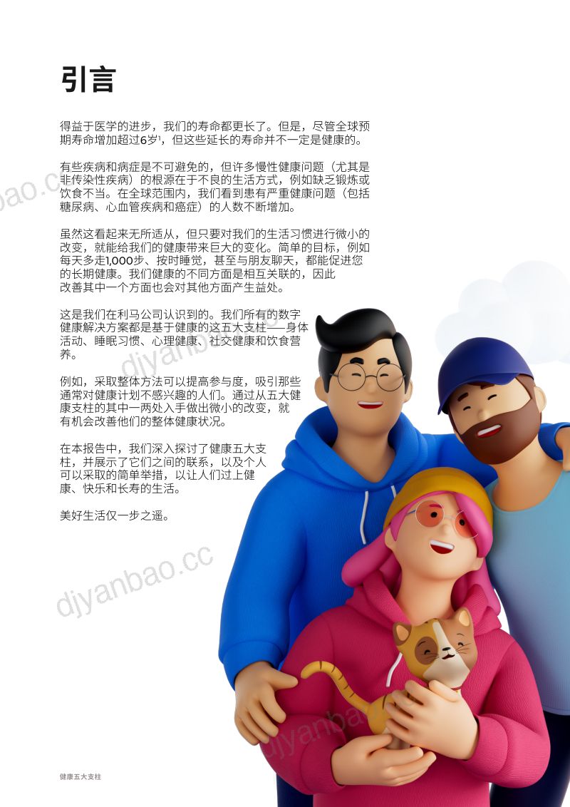 利马（ReMark）：2023健康五大支柱白皮书（45页） 第3页