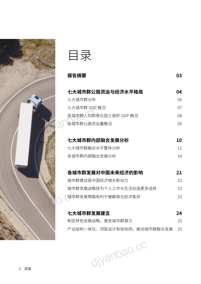 G7&FT中文网:中国七大城市群融合发展报告(25页) 第2页