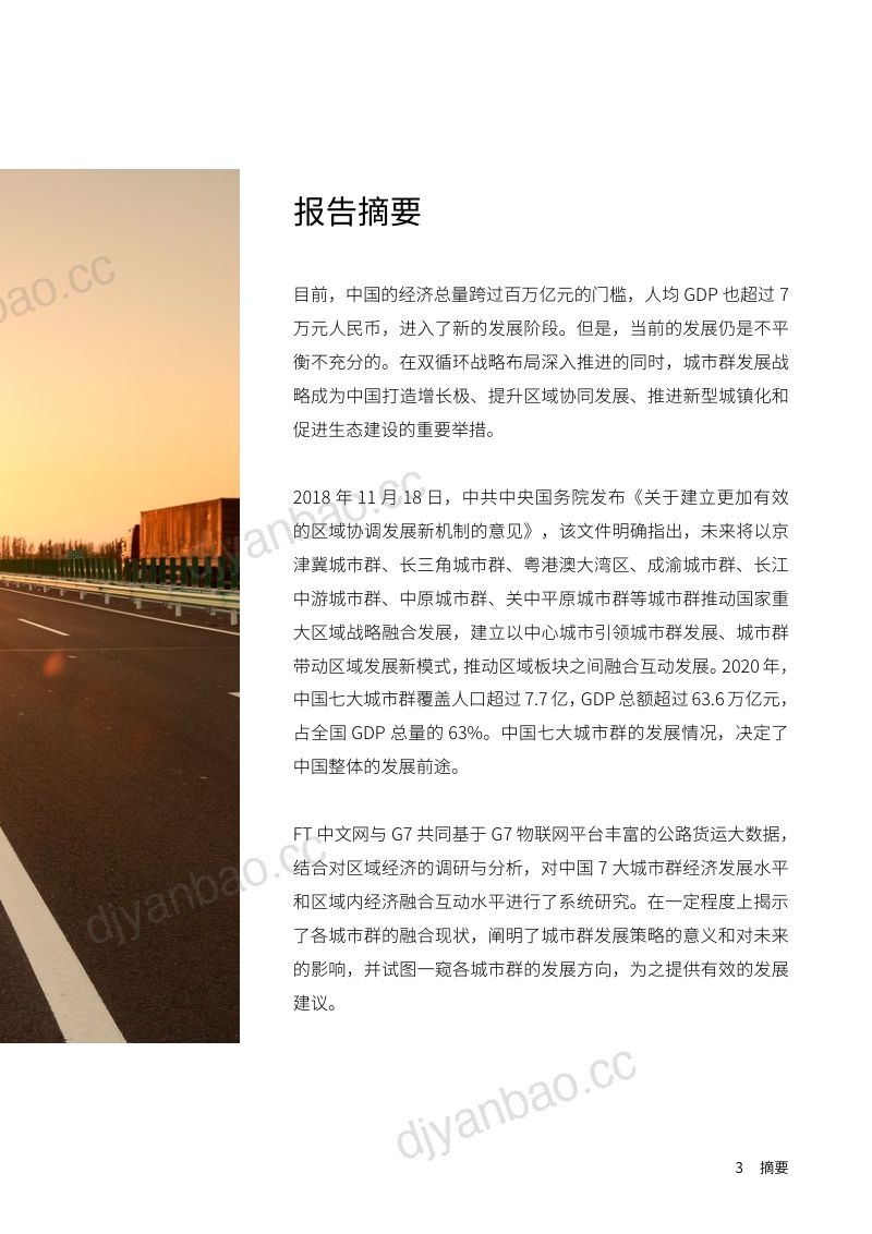 G7&FT中文网:中国七大城市群融合发展报告(25页) 第3页