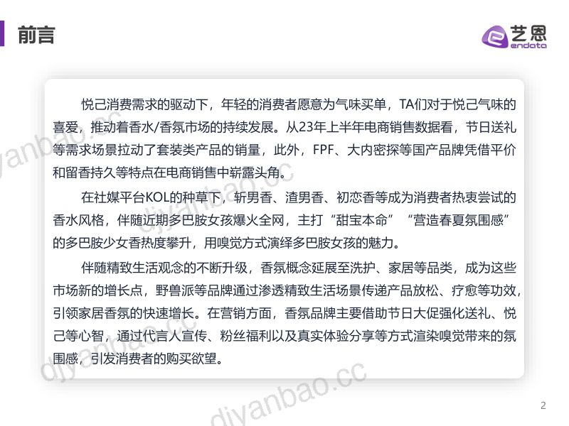 【艺恩】香氛赛道趋势洞察 第2页