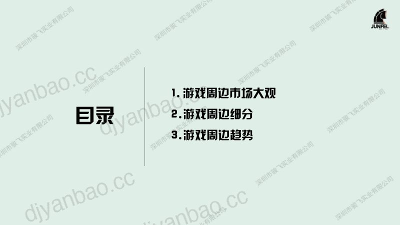 【骏飞】4月游戏衍生品周边趋势报告 第2页