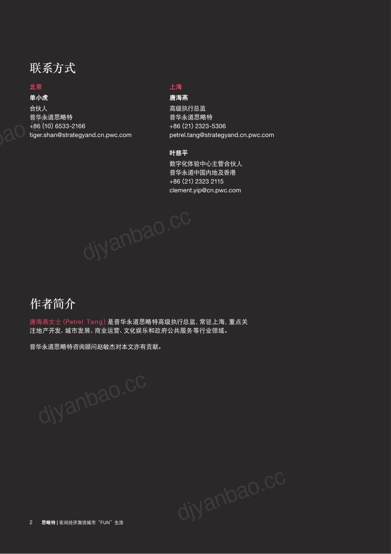 【普华永道】夜间经济激活城市“FUN”生活 第2页