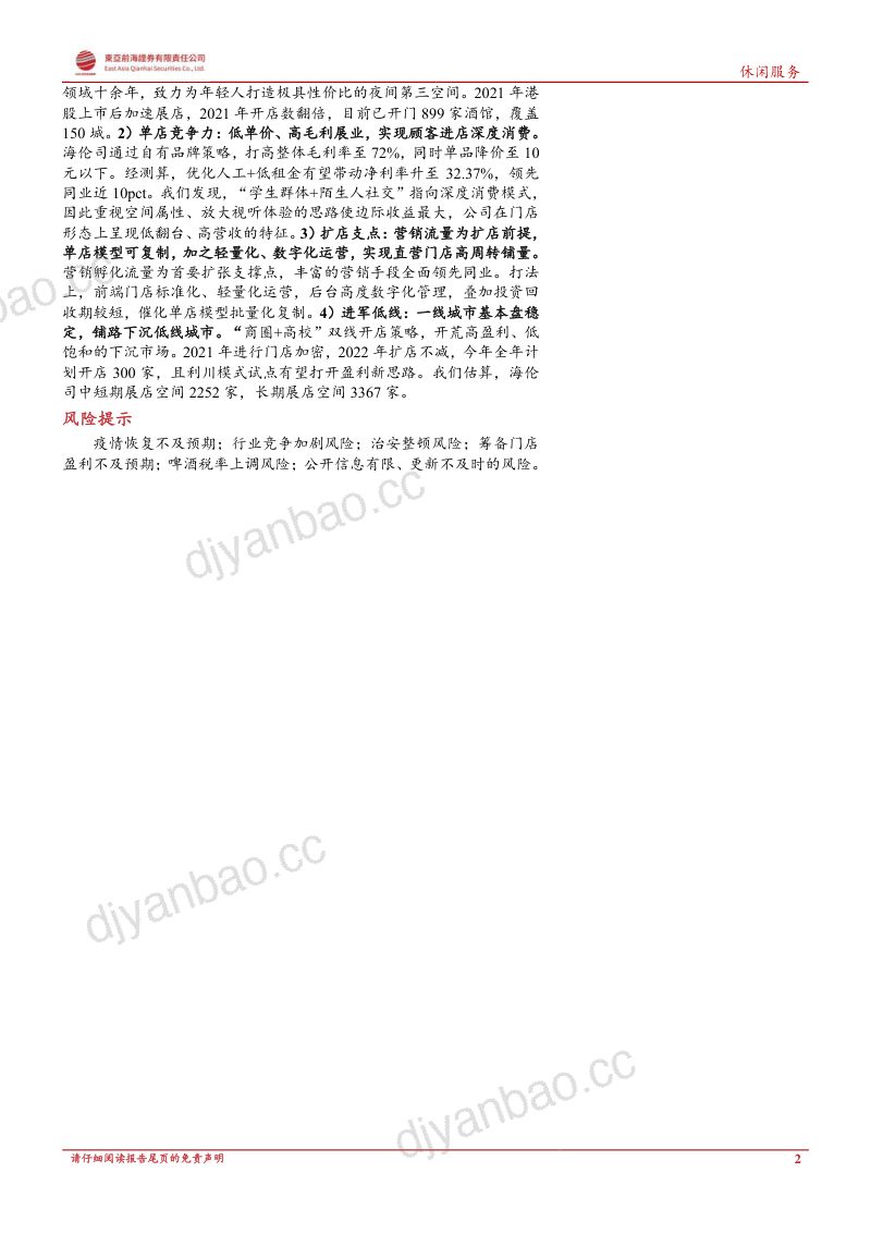 【东亚前海证券】餐饮行业系列深度:知秋晓春,从英国看中国酒馆行业发展演进 第2页
