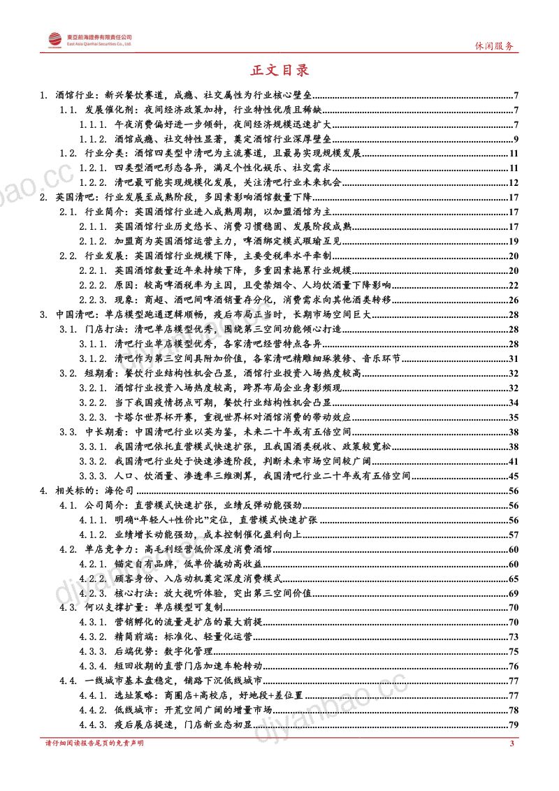 【东亚前海证券】餐饮行业系列深度:知秋晓春,从英国看中国酒馆行业发展演进 第3页