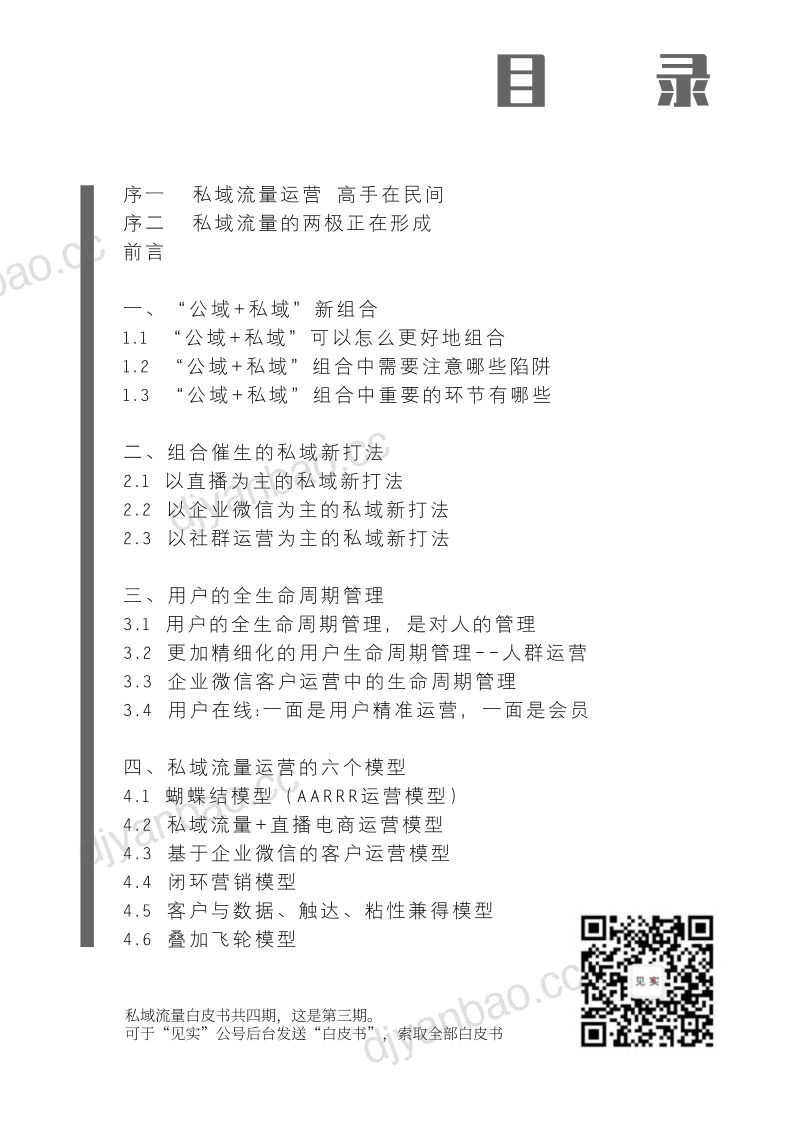 【见实科技】公域 私域新组合白皮书 第3页