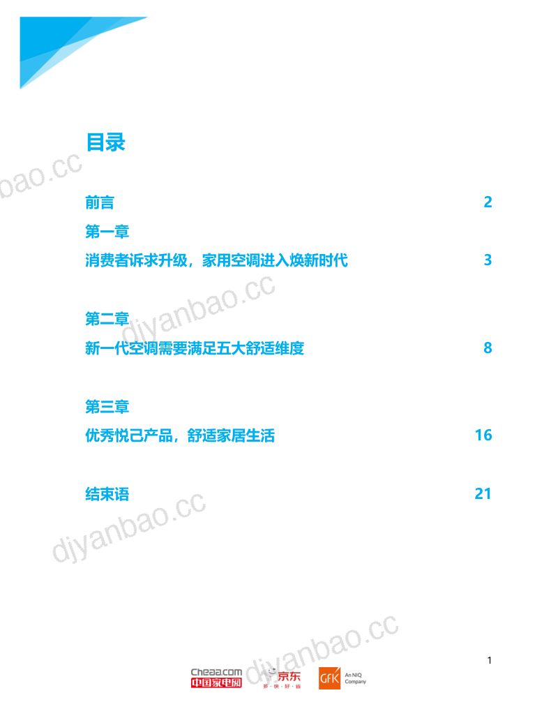 美的&amp中国家电网&amp京东：2024年新一代舒适空调消费趋势白皮书（22页） 第2页
