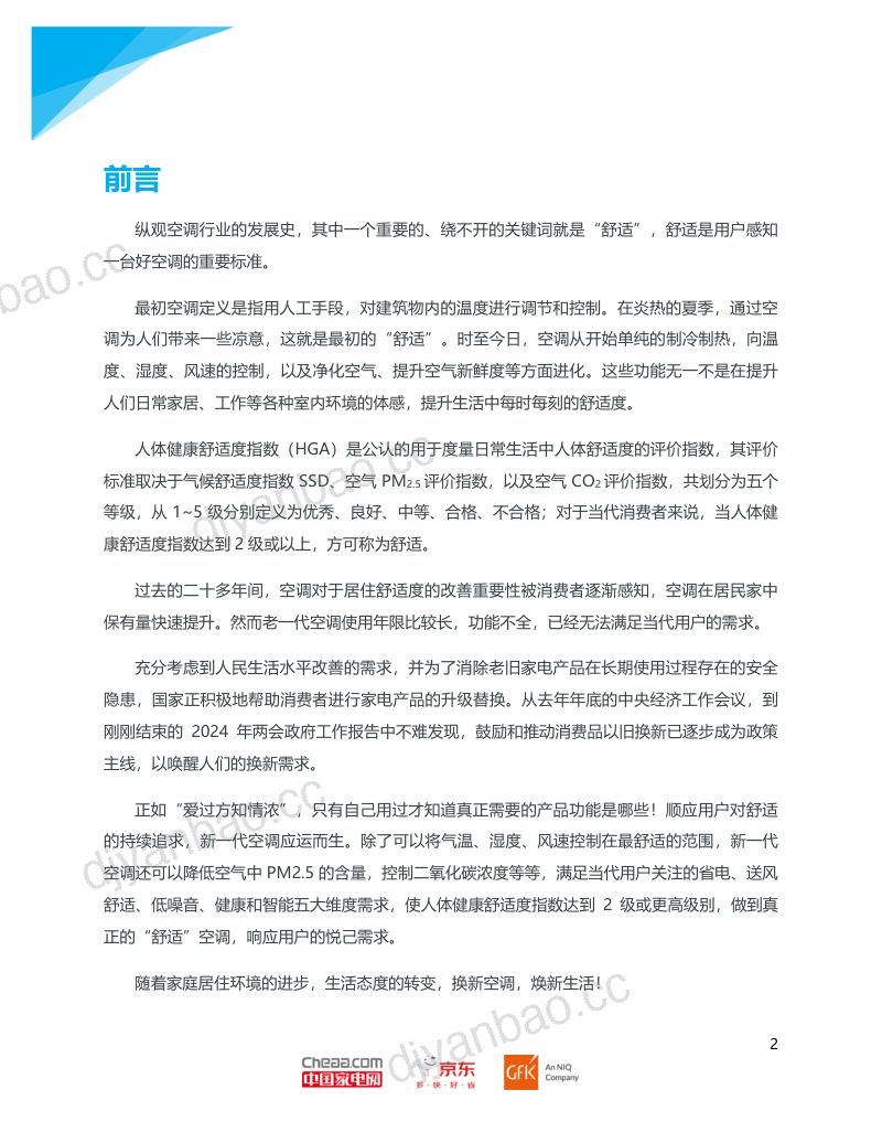 美的&amp中国家电网&amp京东：2024年新一代舒适空调消费趋势白皮书（22页） 第3页