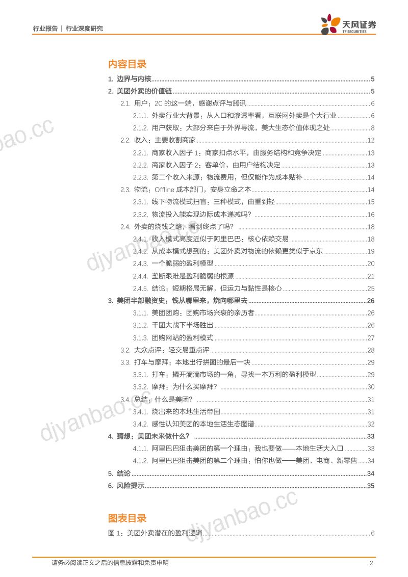 [天风证券]物流行业：物流视角解构美团，外卖英雄的本地江湖梦 第2页