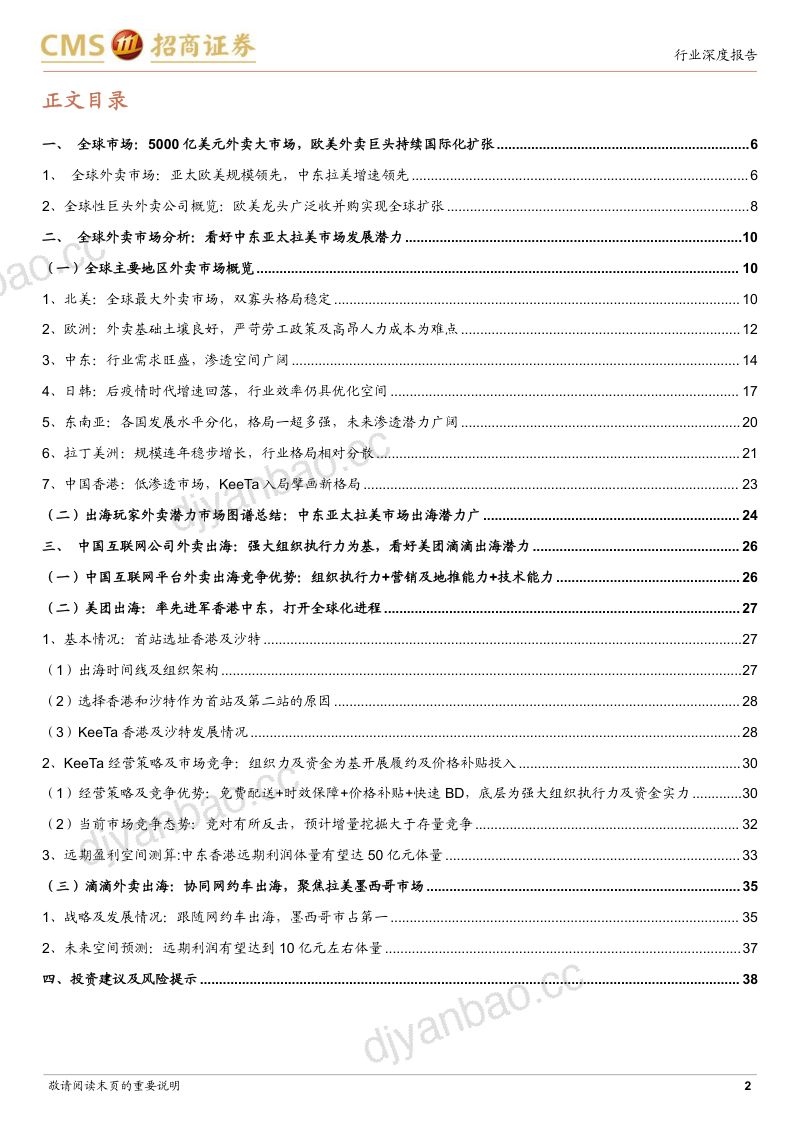 【招商证券】外卖出海行业深度报告:全球外卖市场空间广阔美团滴滴开启外卖出海新纪元-250206(39页) 第2页