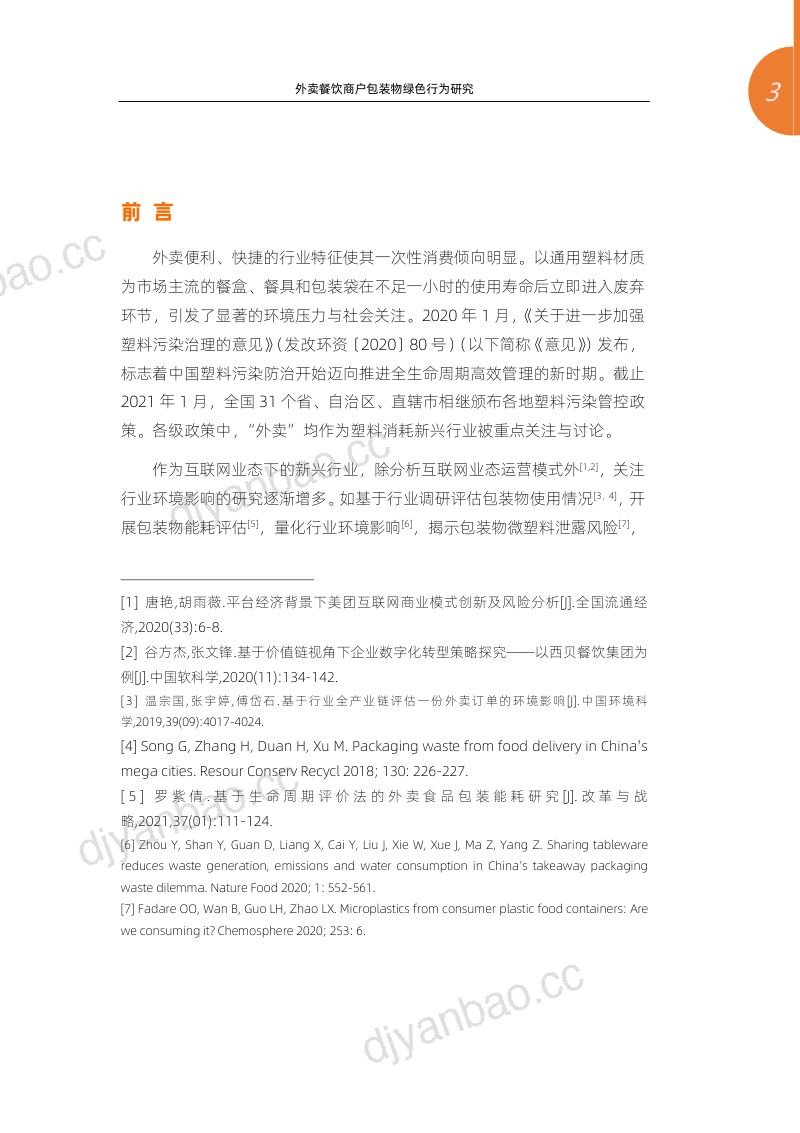 [阿里研究院]外卖餐饮商户包装物绿色行为研究——基于阿里巴巴本地生活服务平台商户调研 第3页