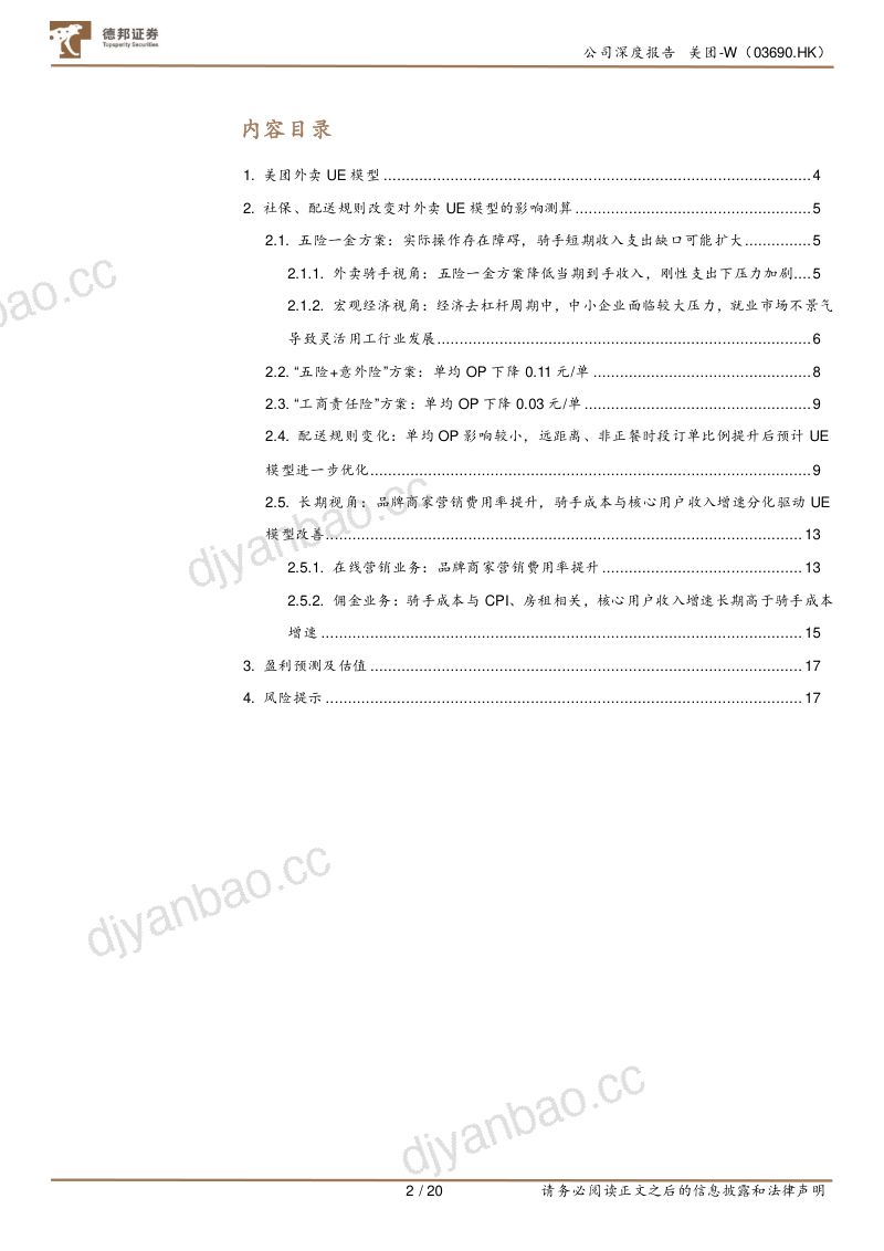 [德邦证券]UE模型视角下政策规则变化对美团外卖的短期与长期影响 第3页