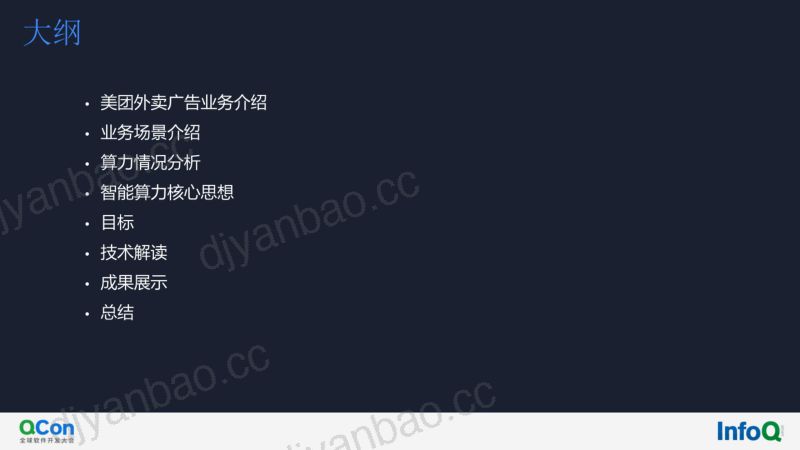 [全球软件开发大会]美团外卖广告智能算力实践 第3页