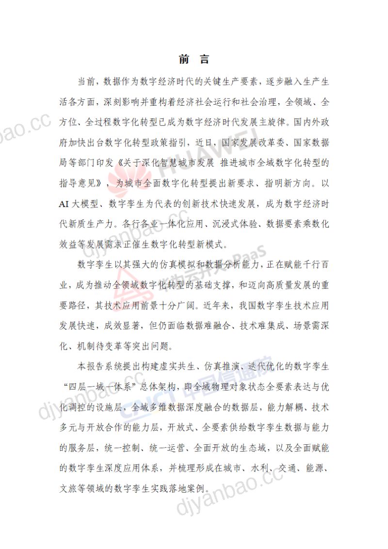 华为&ampamp中国信通院：2024数字孪生发展研究报告（66页） 第3页