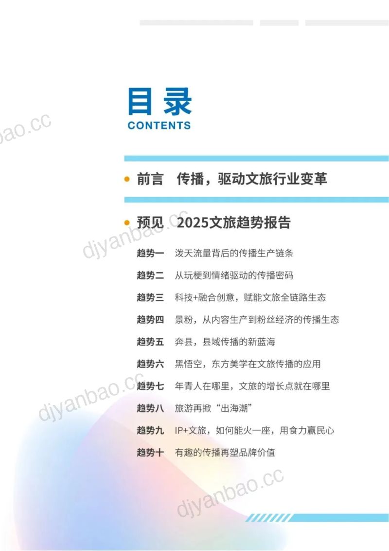 [中国传媒大学]2025文旅传播趋势观察报告 第2页
