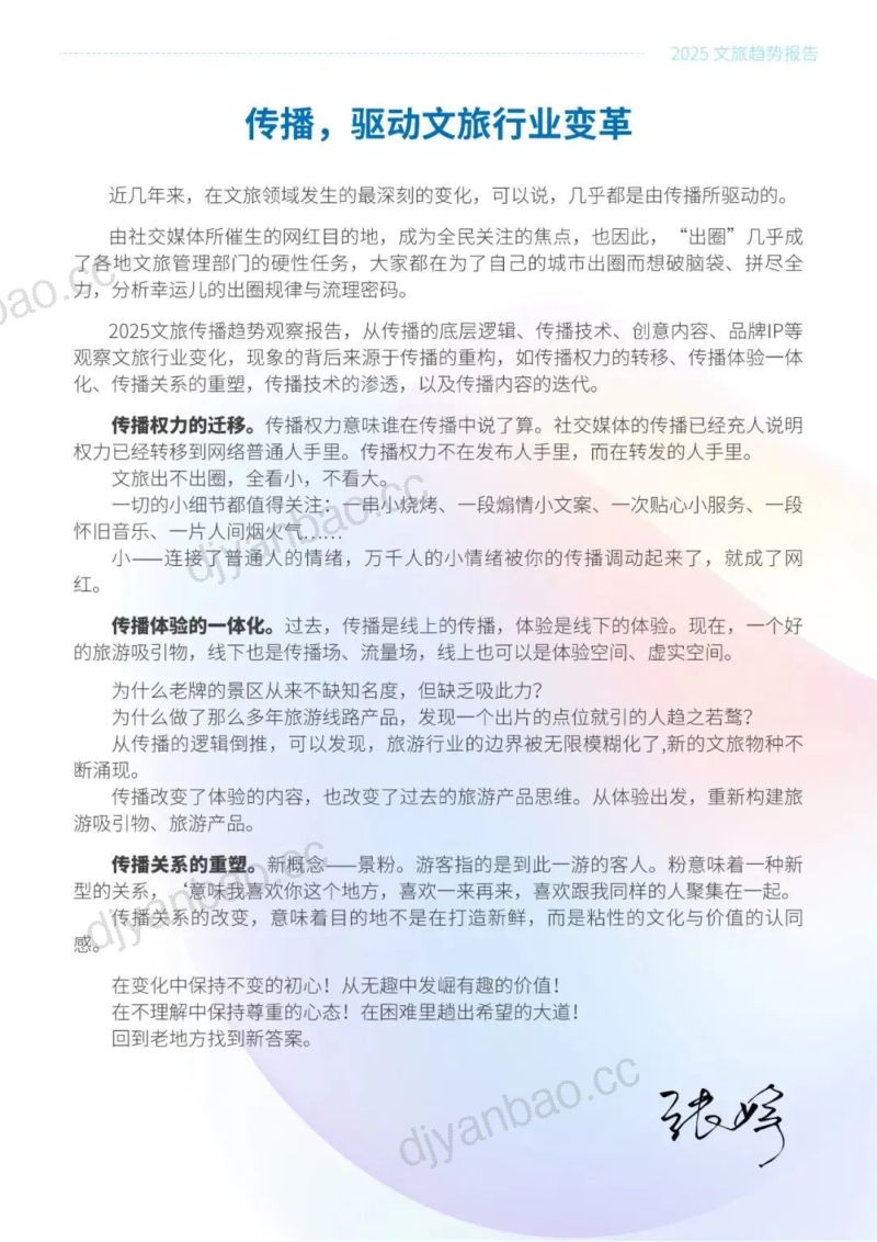 [中国传媒大学]2025文旅传播趋势观察报告 第3页