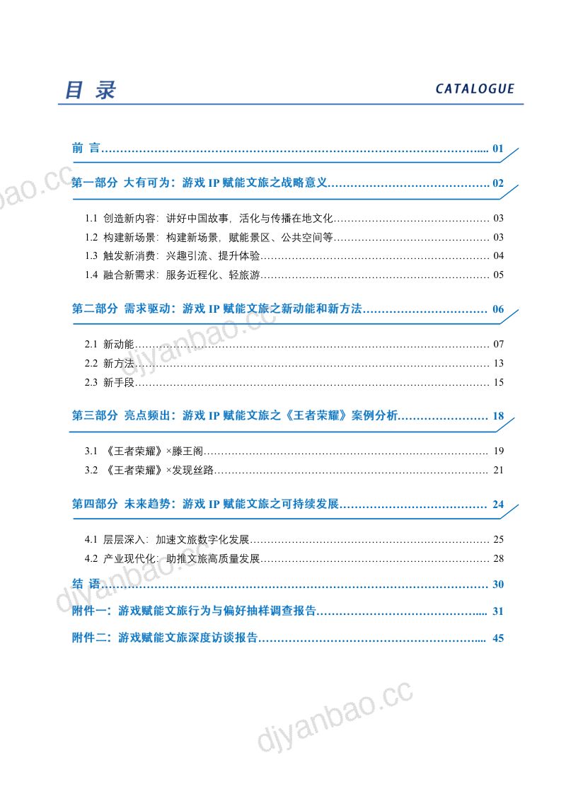 [中国旅游研究院]守正创新融合共生-2023游戏IP赋能文旅实践报告 第2页
