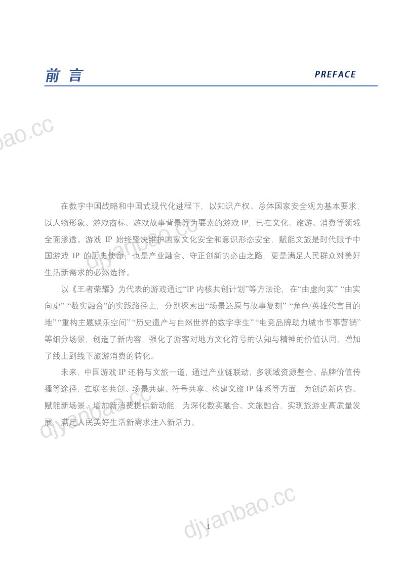 [中国旅游研究院]守正创新融合共生-2023游戏IP赋能文旅实践报告 第3页