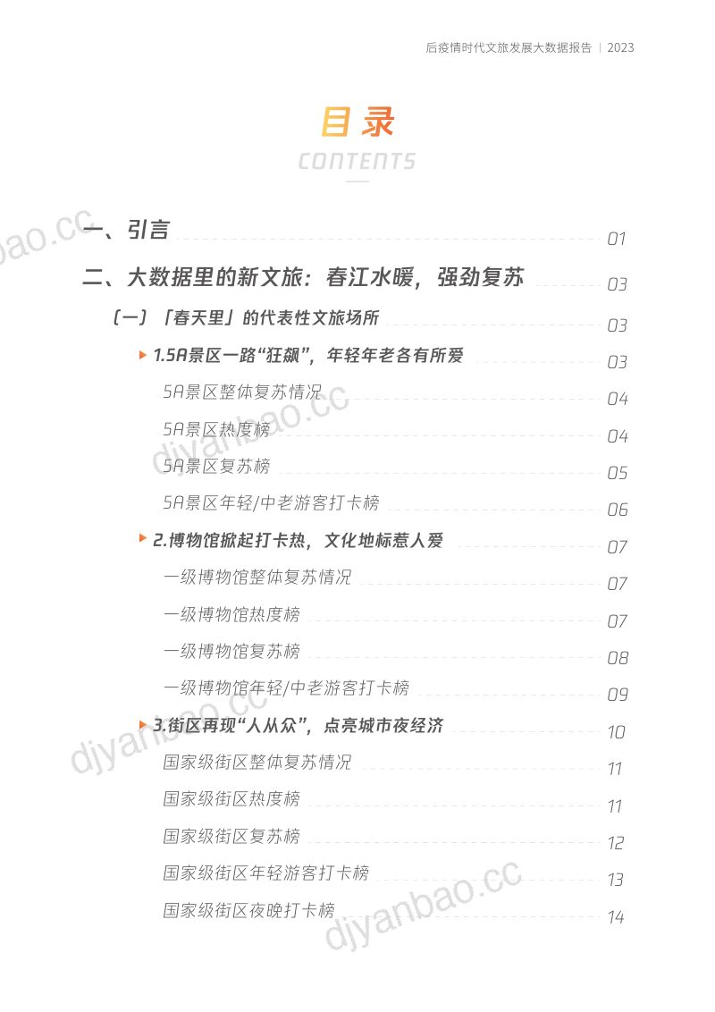 [中国演出行业协会]文旅行业「春天里」的新文旅：后疫情时代文旅发展大数据报告 第2页