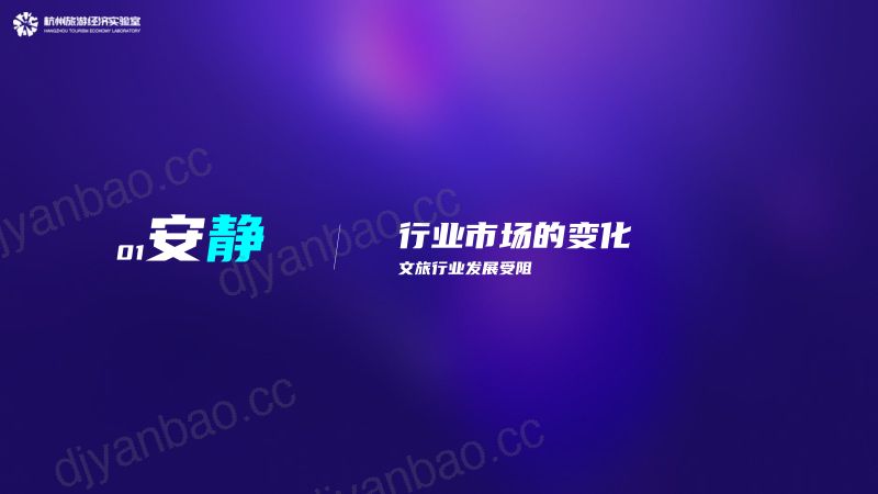 [杭州市文化和旅游发展中心]2022年度杭州文化和旅游大数据报告 第3页