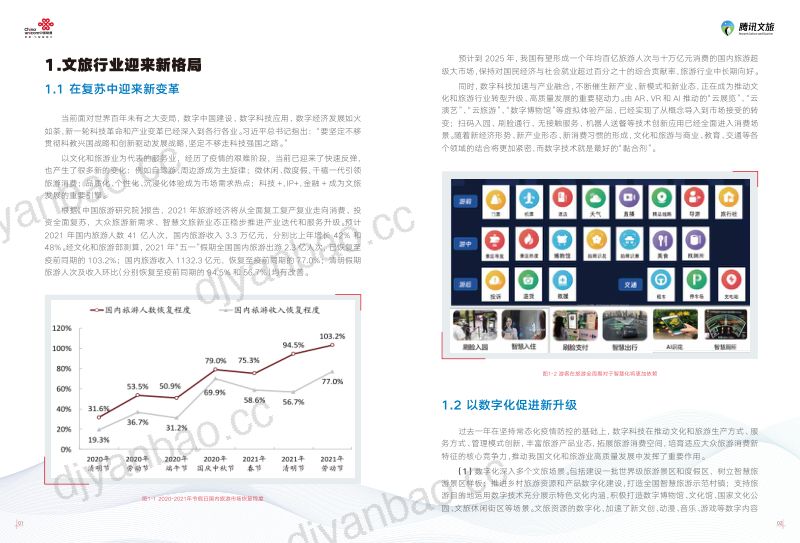 [联通文旅&腾讯文旅]2021中国智慧文旅5G应用白皮书 第3页