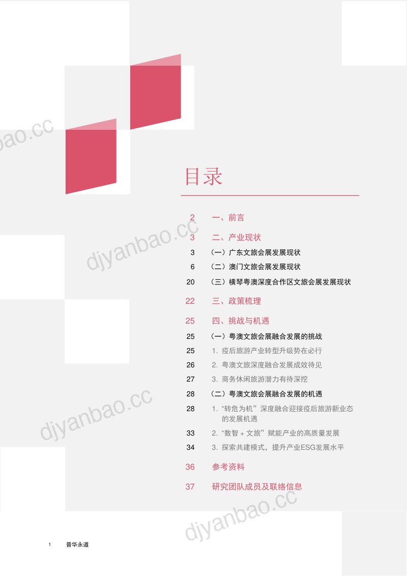 [普华永道]旅游行业2023粤澳文旅会展融合发展报告：探索商务休闲旅游的可持续发展_2023-08-17 第2页