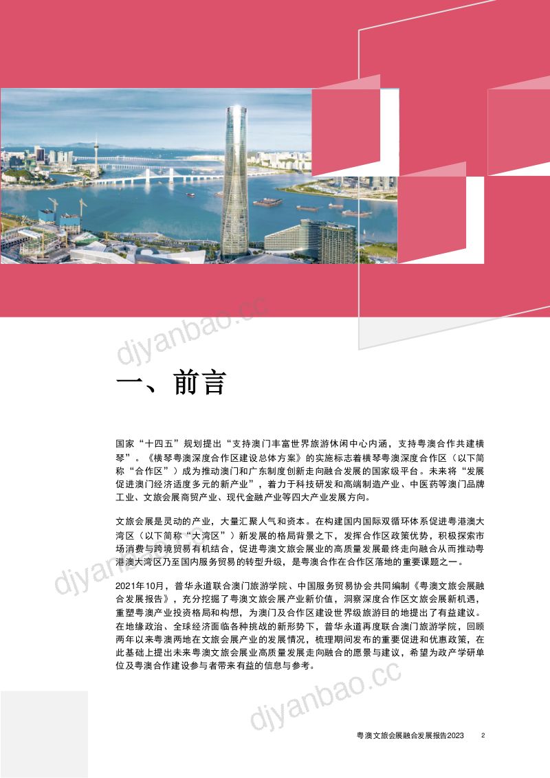 [普华永道]旅游行业2023粤澳文旅会展融合发展报告：探索商务休闲旅游的可持续发展_2023-08-17 第3页