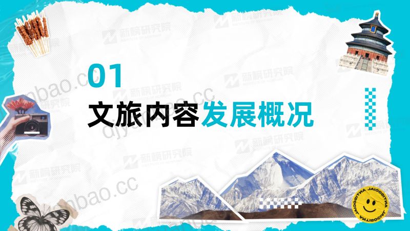 [其他方案]新榜研究院：2023年度文旅内容洞察报告 第2页
