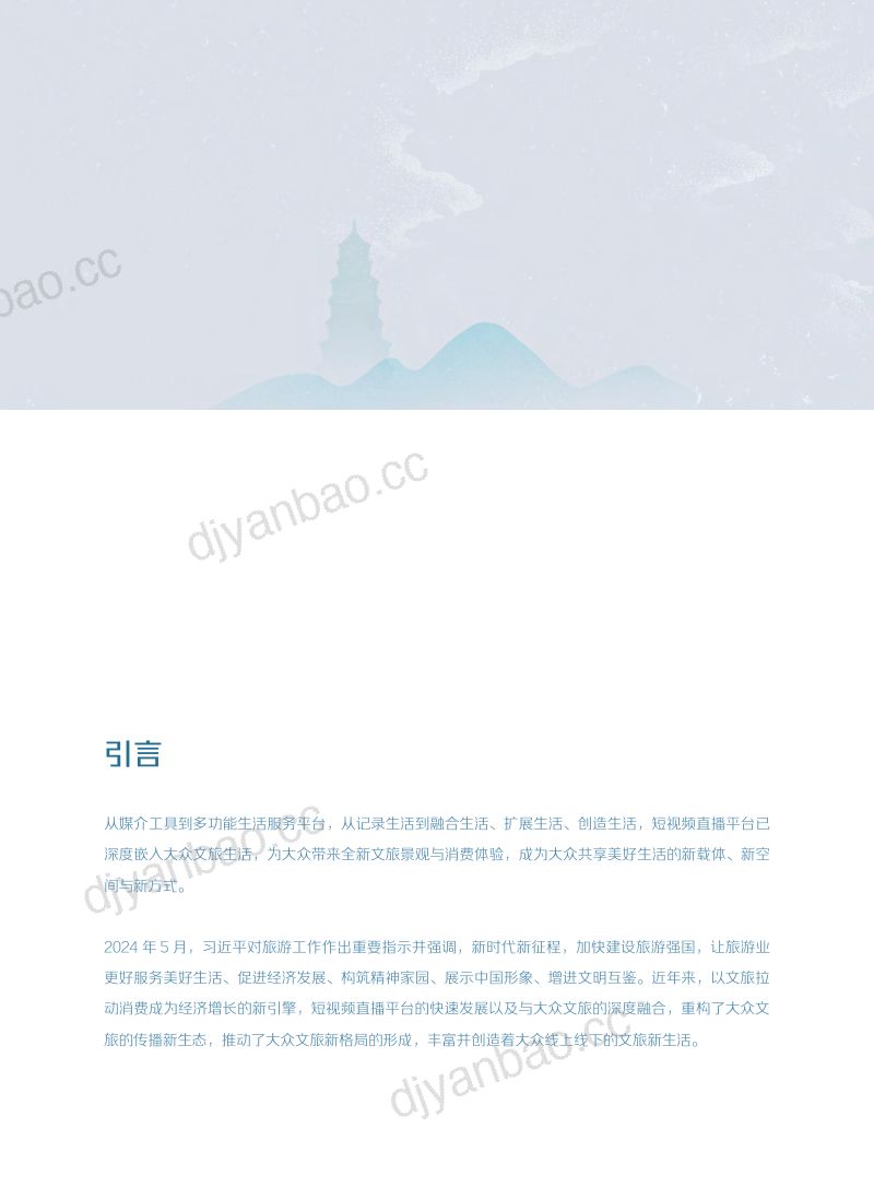 [清华大学]短视频时代的大众文旅生活白皮书 第2页