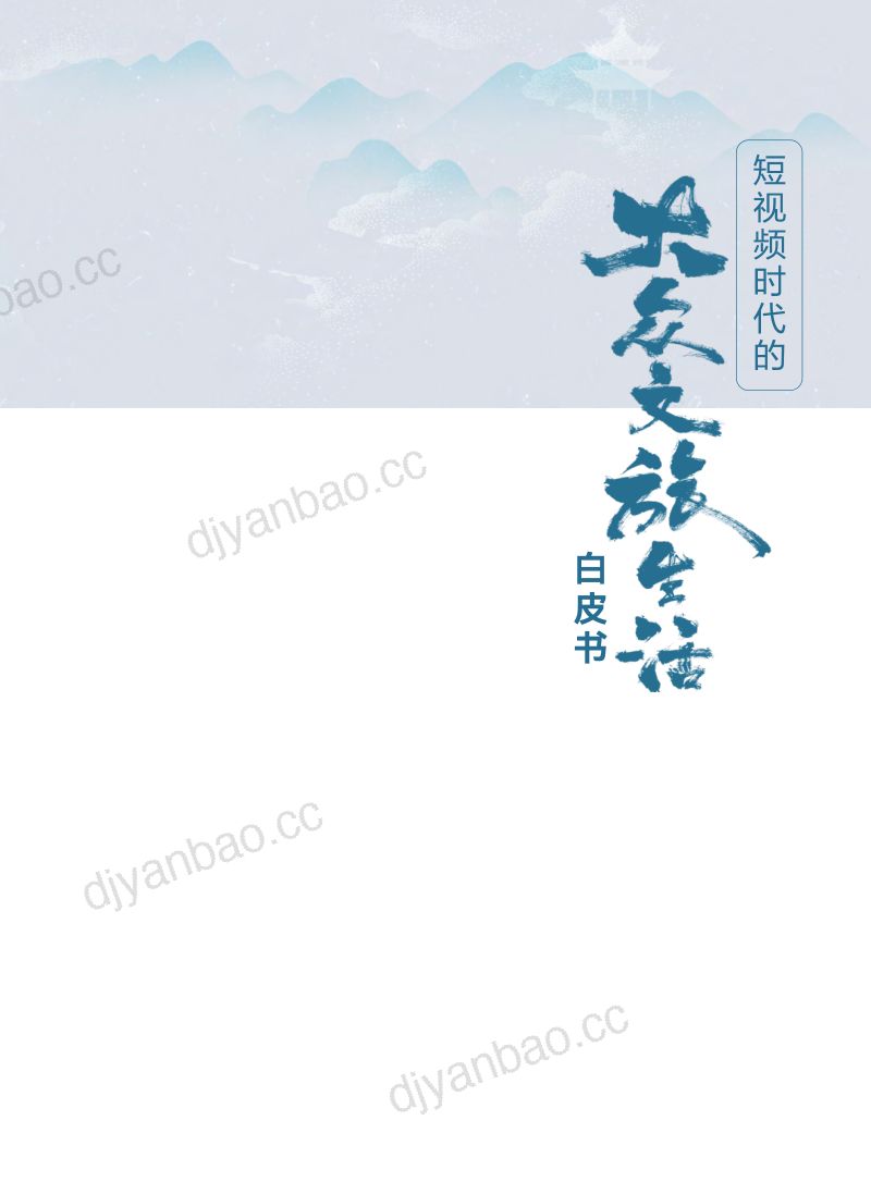 [清华大学]短视频时代的大众文旅生活白皮书 第3页