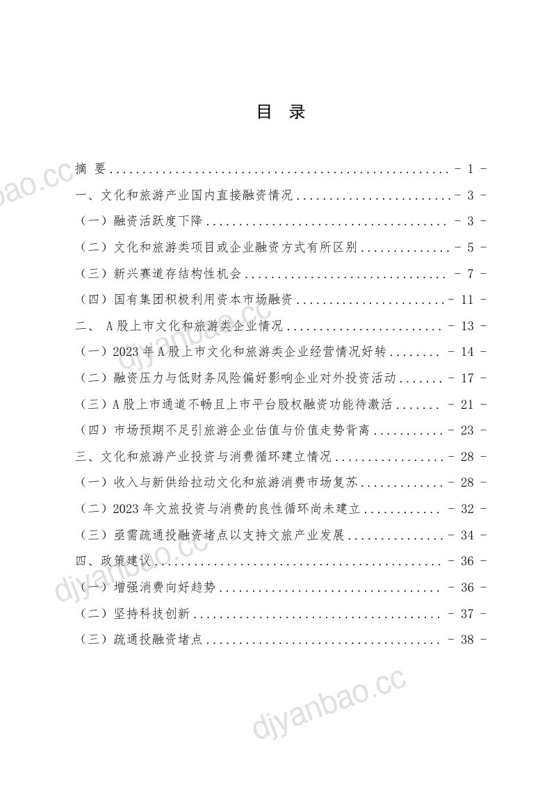 [清华五道口]2023年文化和旅游产业投融资报告 第2页