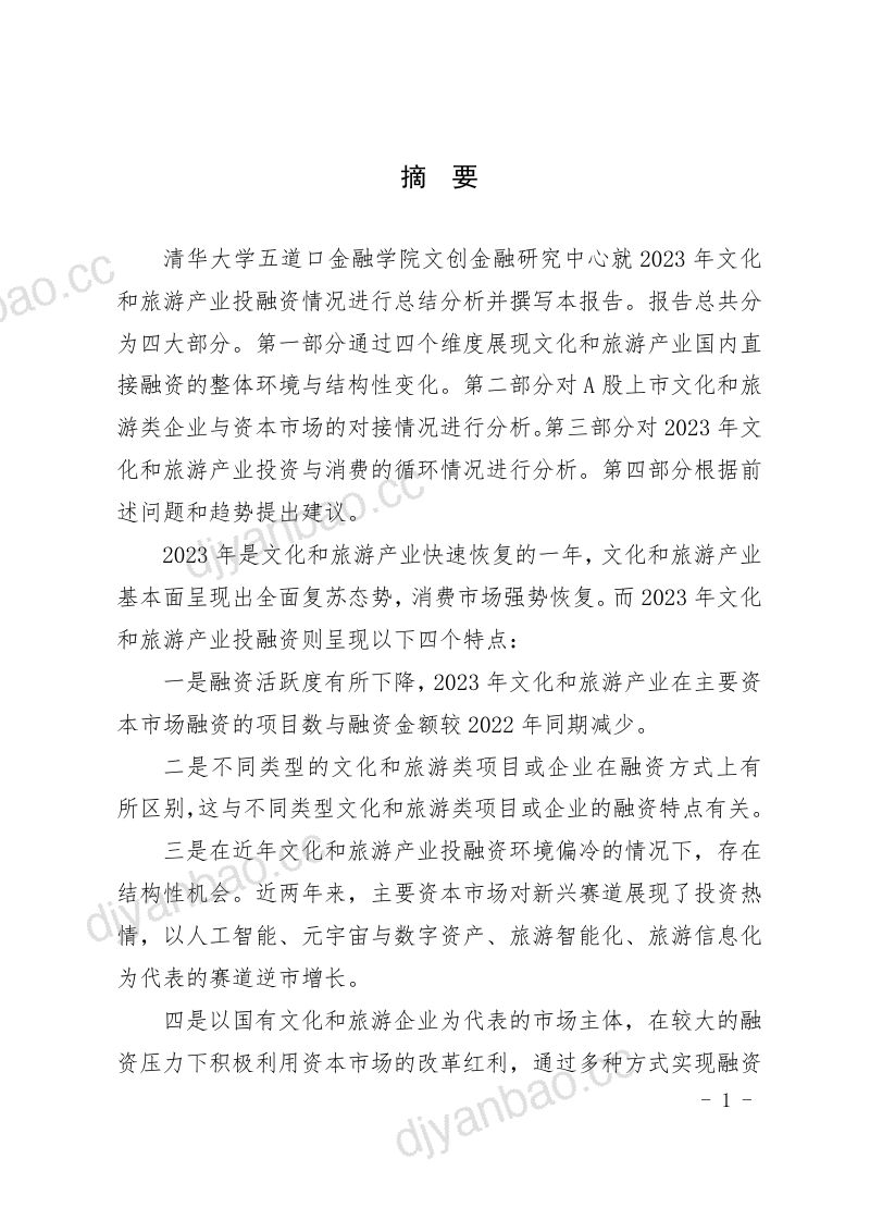 [清华五道口]2023年文化和旅游产业投融资报告 第3页