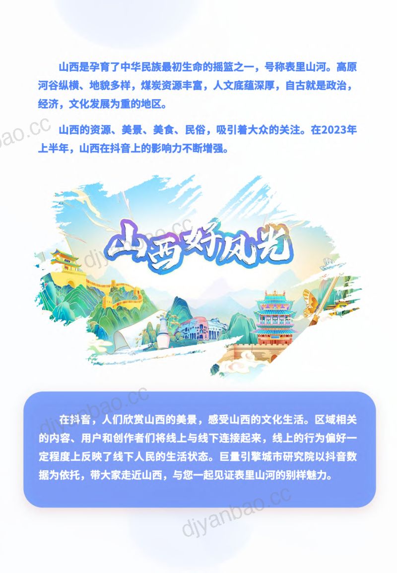 [山西省文化和旅游厅]2023年上半年文旅数据报告 第3页