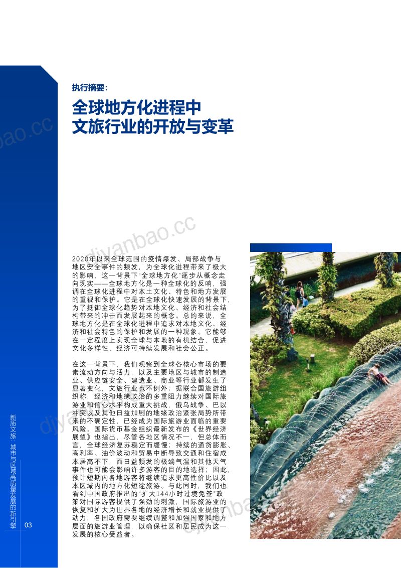 [信永中和&腾讯文旅]新质文旅城市与区域高质量发展新引擎-摘要版 第3页