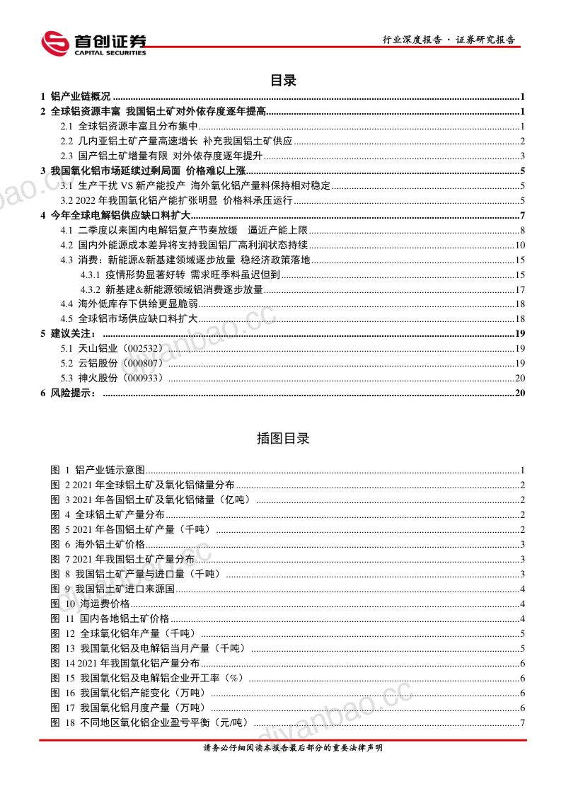 【首创证券】有色金属行业深度报告：国内产能迫近天花板+欧洲能源成本高企+电解铝价格易涨难跌（烽火研报www.fhyanbao.com） 第2页