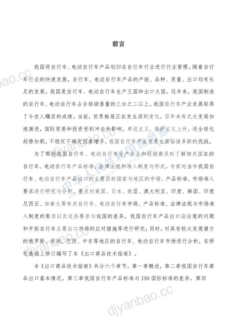 【商务部】出口商品技术指南-自行车（2024版） 第2页