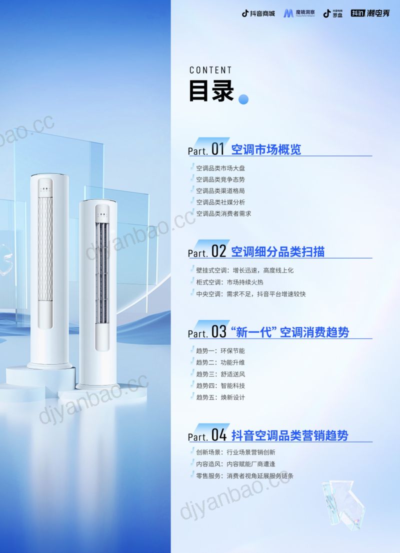 魔镜&amp抖音商城&amp海尔：2024空调品类趋势报告（45页） 第2页
