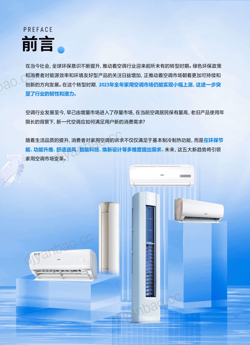 魔镜&amp抖音商城&amp海尔：2024空调品类趋势报告（45页） 第3页