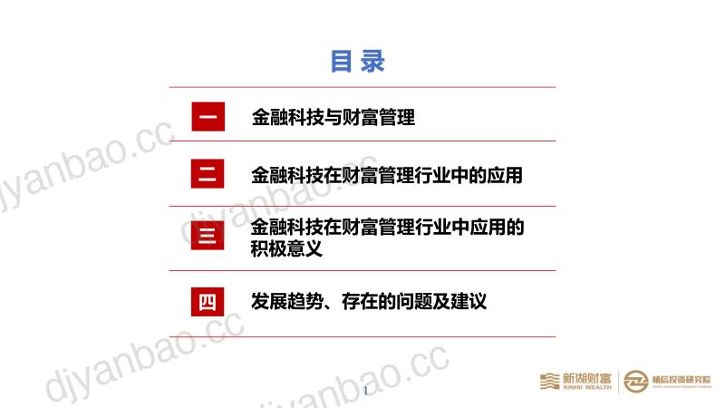 新湖财富&植信投资研究院:金融科技在财富管理行业中应用的现状及趋势(45页) 第2页