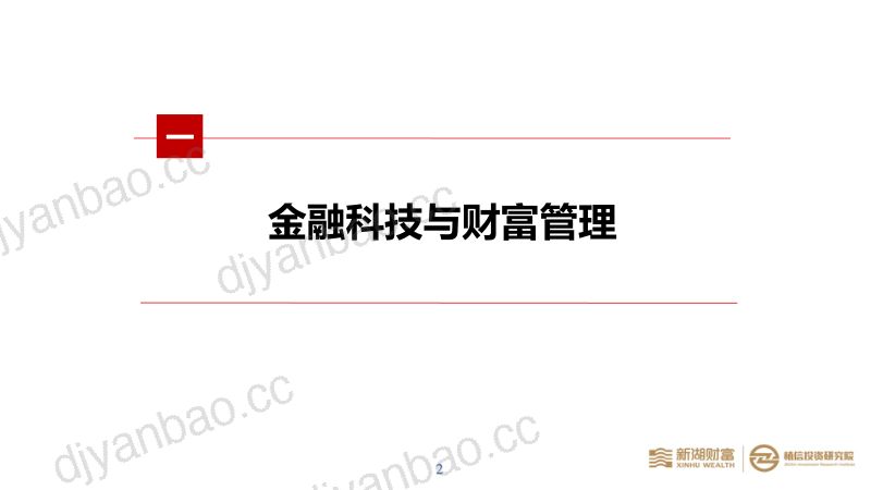 新湖财富&植信投资研究院:金融科技在财富管理行业中应用的现状及趋势(45页) 第3页