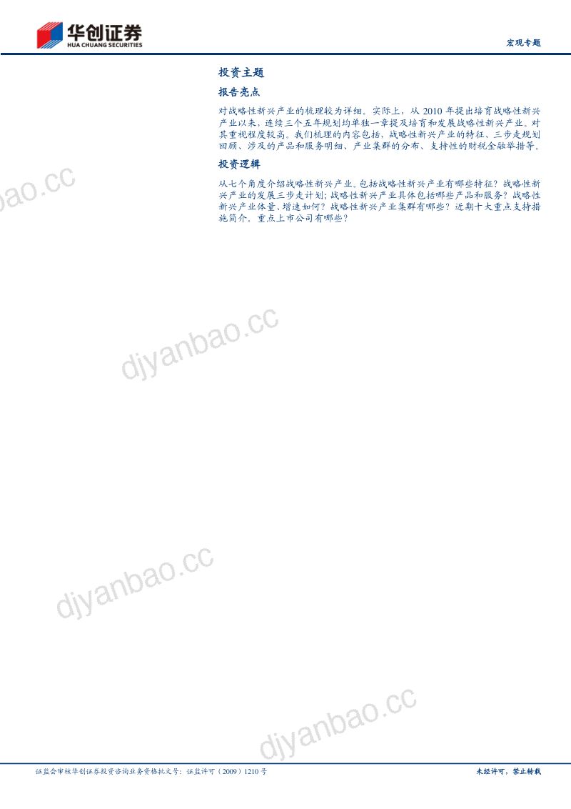 【研报】“十四五”按图索骥系列二：战略性新兴产业七问七答 第2页
