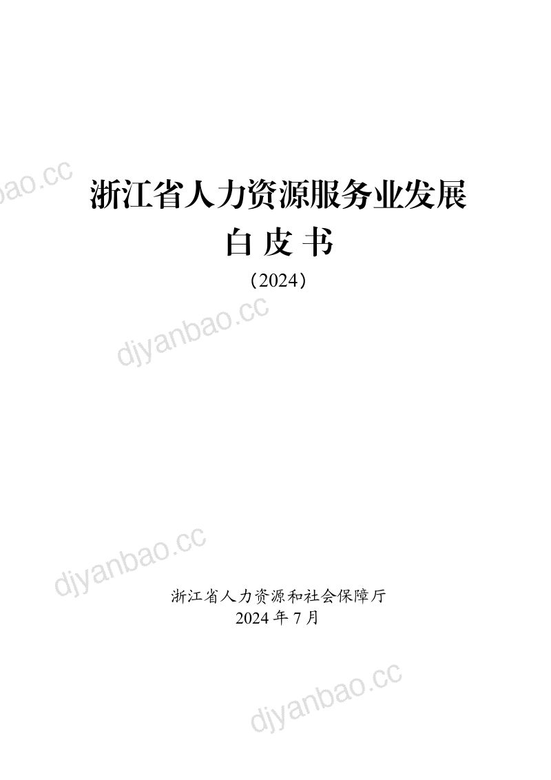 [浙江省人力资源和社会保障厅]浙江省人力资源服务业发展白皮书（2024）_2024-08-12 第2页