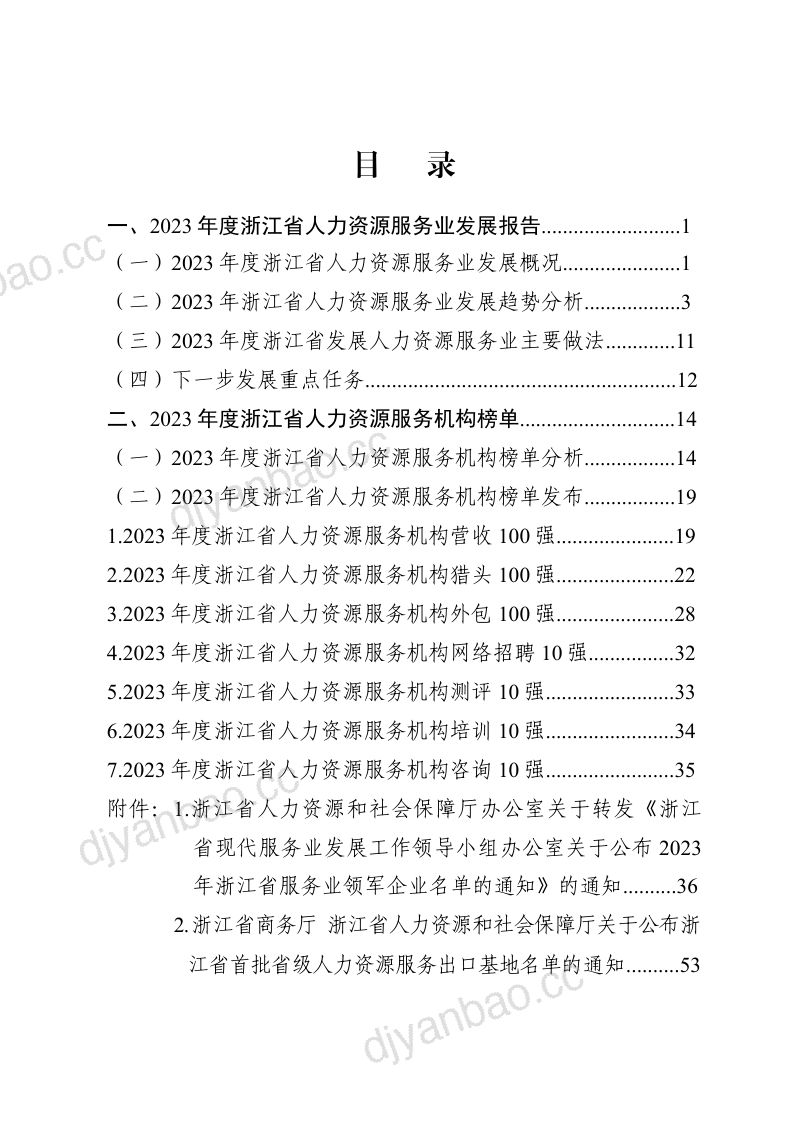 [浙江省人力资源和社会保障厅]浙江省人力资源服务业发展白皮书（2024）_2024-08-12 第3页