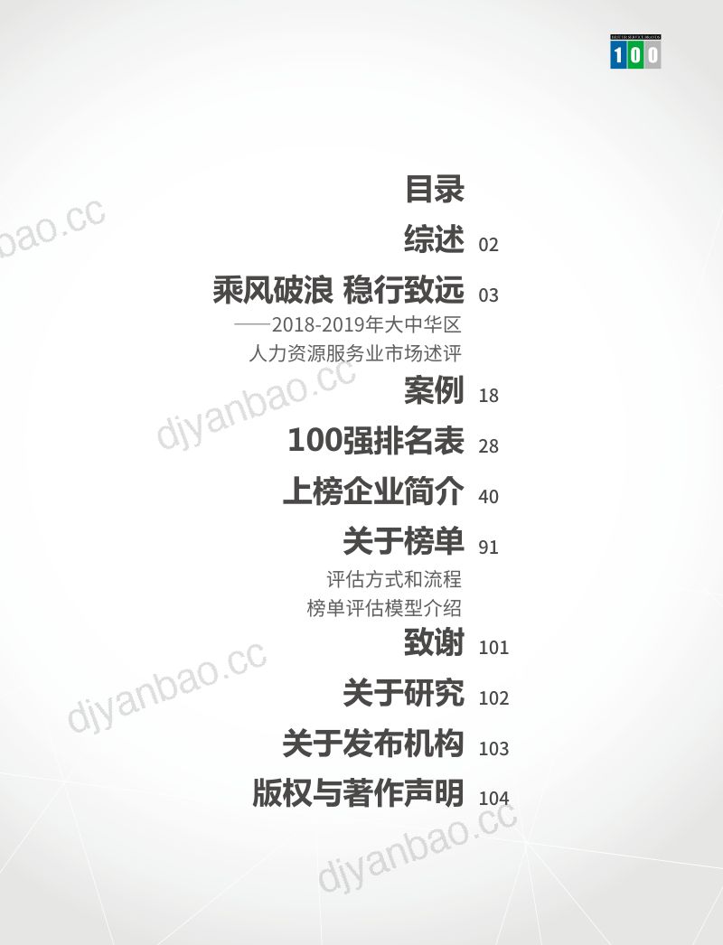 [Hroot]2019大中华区人力资源服务机构品牌100强榜单与白皮书 第3页