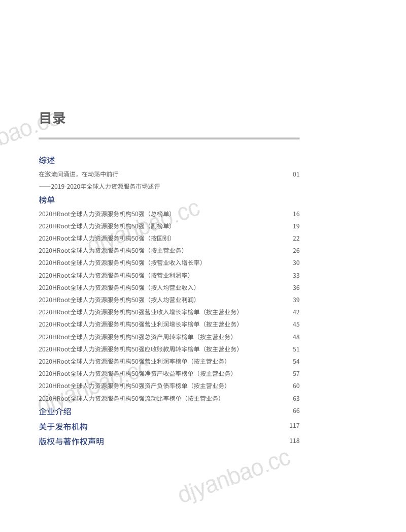 [HRoot]2020HRoot全球人力资源服务机构50强榜单与白皮书 第3页