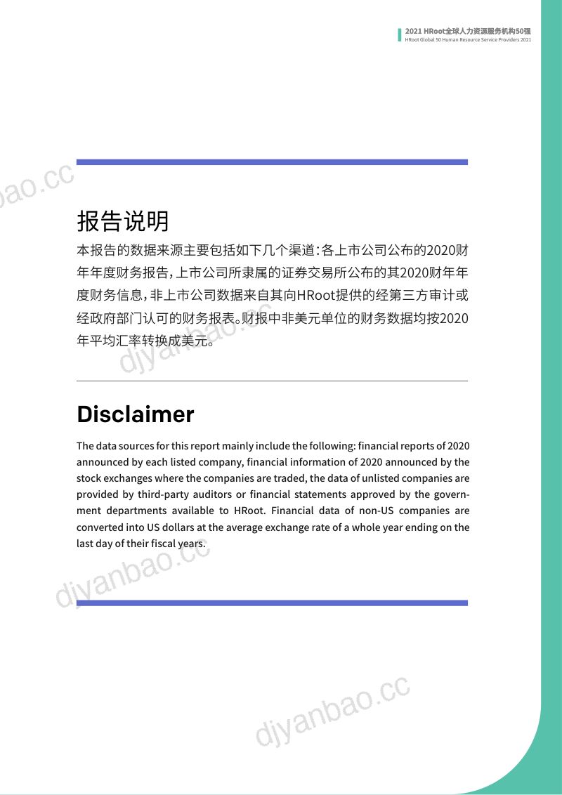 [HRoot]2021HRoot全球人力资源服务机构50强榜单与白皮书 第2页