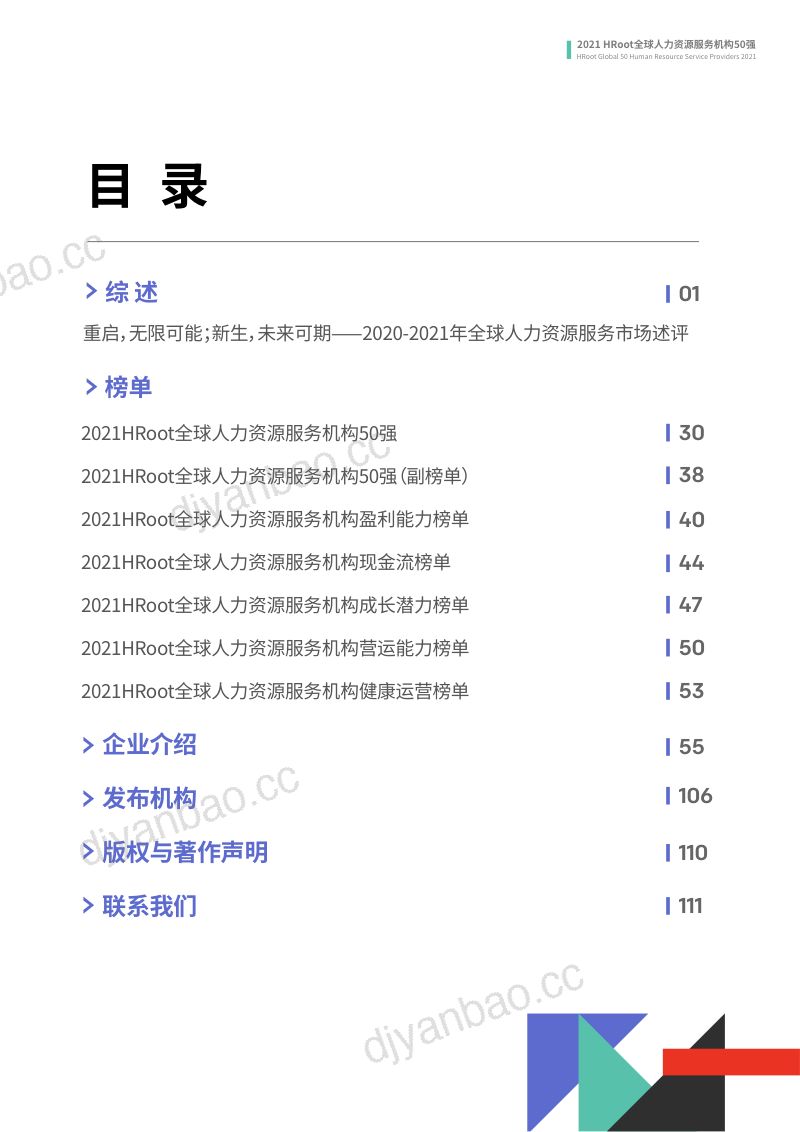 [HRoot]2021HRoot全球人力资源服务机构50强榜单与白皮书 第3页